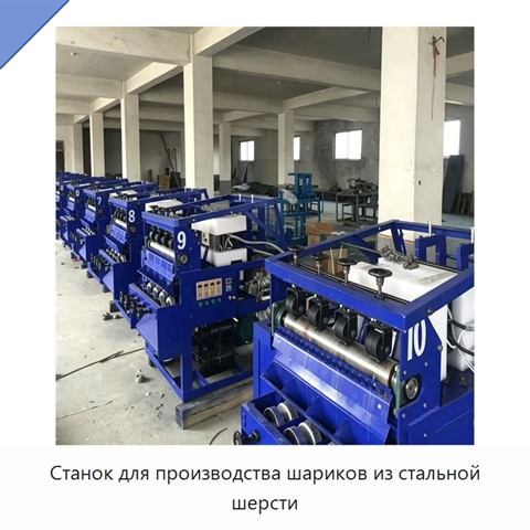 Станок для производства шариков из стальной шерсти