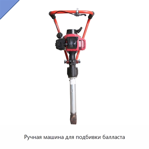 Ручная машина для подбивки балласта