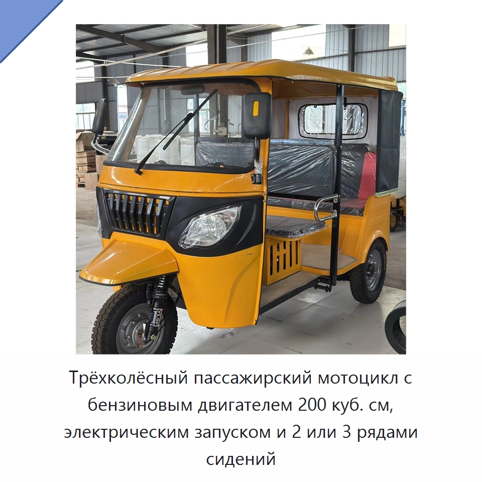 Трёхколёсный пассажирский мотоцикл с бензиновым двигателем 200 куб. см, электрическим запуском и 2 или 3 рядами сидений — Специальные машины и промышленное оборудование