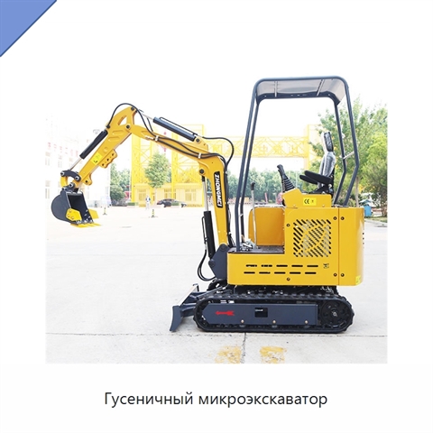 Гусеничный микроэкскаватор
