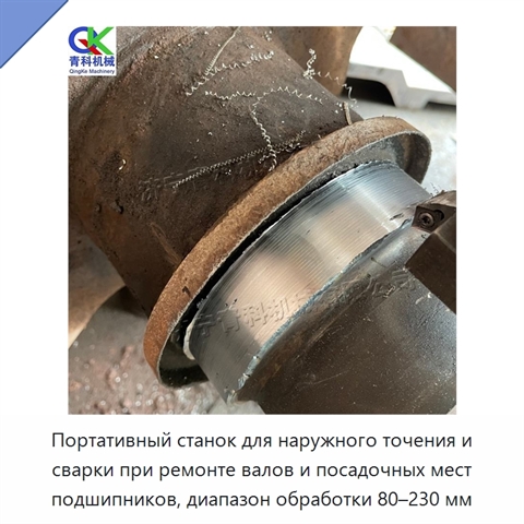 Портативный станок для наружного точения и сварки при ремонте валов и посадочных мест подшипников, диапазон обработки 80–230 мм