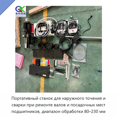 Портативный станок для наружного точения и сварки при ремонте валов и посадочных мест подшипников, диапазон обработки 80–230 мм