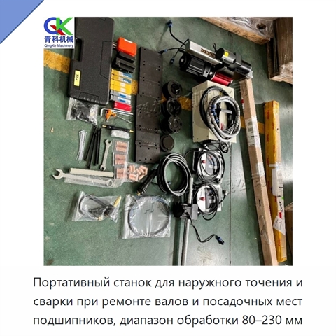 Портативный станок для наружного точения и сварки при ремонте валов и посадочных мест подшипников, диапазон обработки 80–230 мм