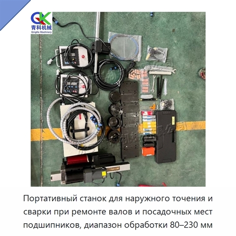 Портативный станок для наружного точения и сварки при ремонте валов и посадочных мест подшипников, диапазон обработки 80–230 мм