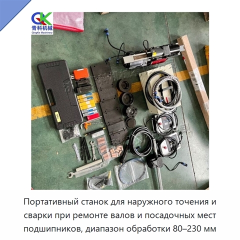 Портативный станок для наружного точения и сварки при ремонте валов и посадочных мест подшипников, диапазон обработки 80–230 мм