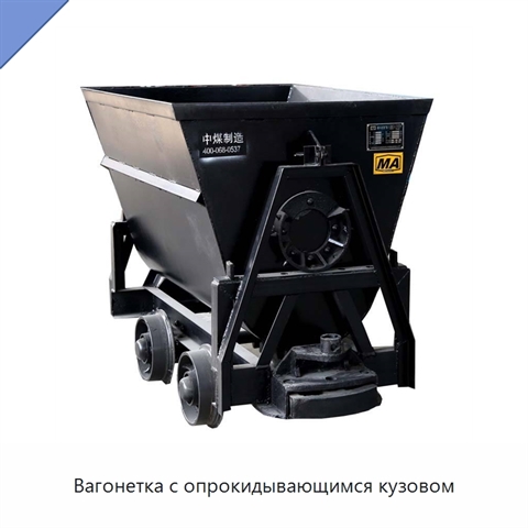 Вагонетка с опрокидывающимся кузовом