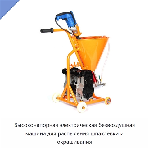 Высоконапорная электрическая безвоздушная машина для распыления шпаклёвки и окрашивания
