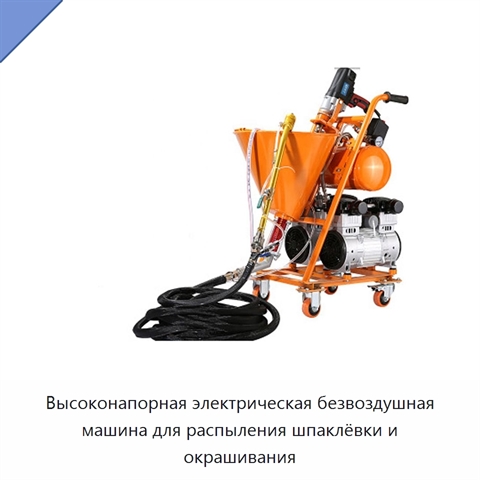 Высоконапорная электрическая безвоздушная машина для распыления шпаклёвки и окрашивания