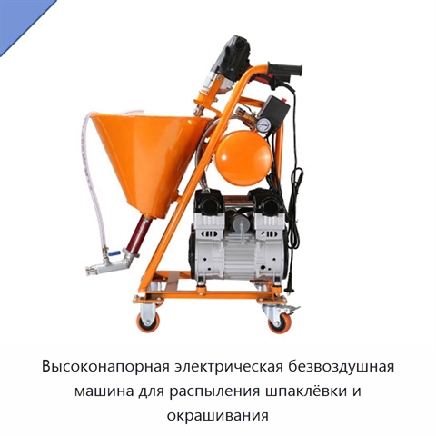 Высоконапорная электрическая безвоздушная машина для распыления шпаклёвки и окрашивания