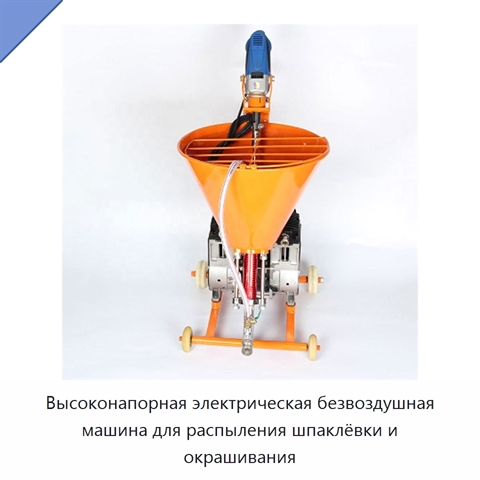Высоконапорная электрическая безвоздушная машина для распыления шпаклёвки и окрашивания