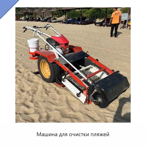 Машина для очистки пляжей