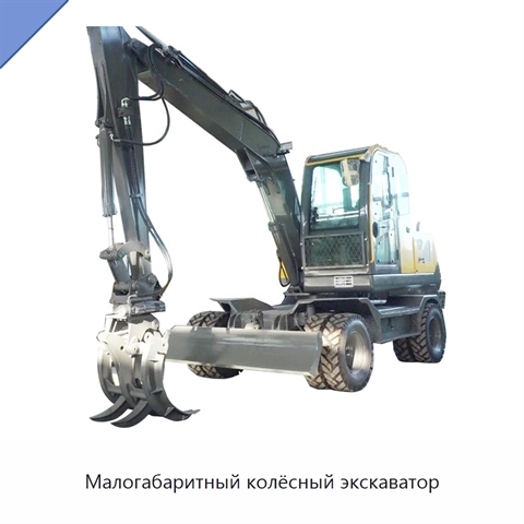 Малогабаритный колёсный экскаватор