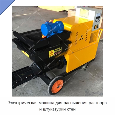 Электрическая машина для распыления раствора и штукатурки стен