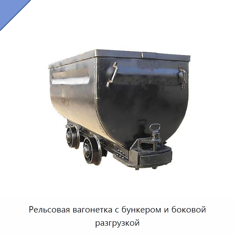 Рельсовая вагонетка с бункером и боковой разгрузкой — Горнодобывающее оборудование