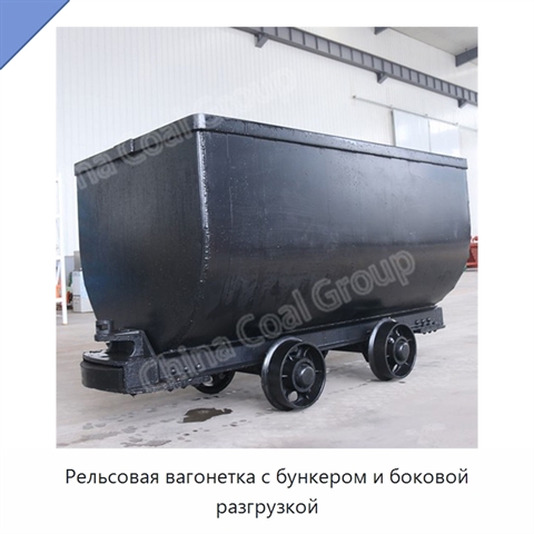 Рельсовая вагонетка с бункером и боковой разгрузкой
