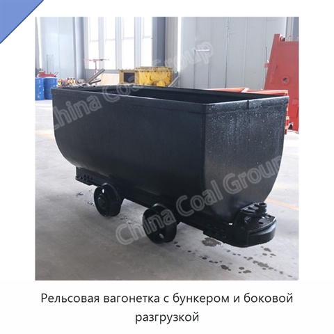 Рельсовая вагонетка с бункером и боковой разгрузкой