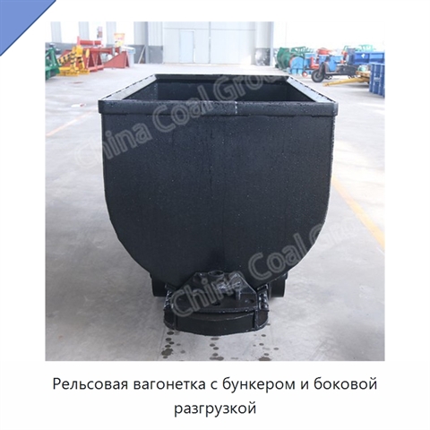 Рельсовая вагонетка с бункером и боковой разгрузкой