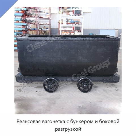 Рельсовая вагонетка с бункером и боковой разгрузкой