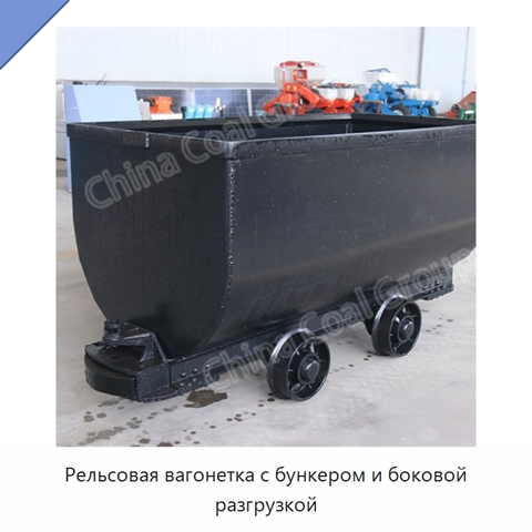 Рельсовая вагонетка с бункером и боковой разгрузкой