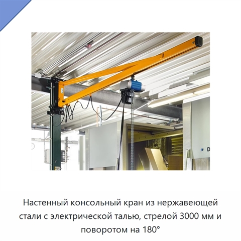 Настенный консольный кран из нержавеющей стали с электрической талью, стрелой 3000 мм и поворотом на 180°