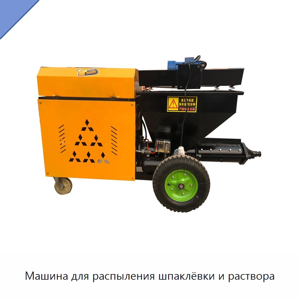 Машина для распыления шпаклёвки и раствора — Штукатурные станции