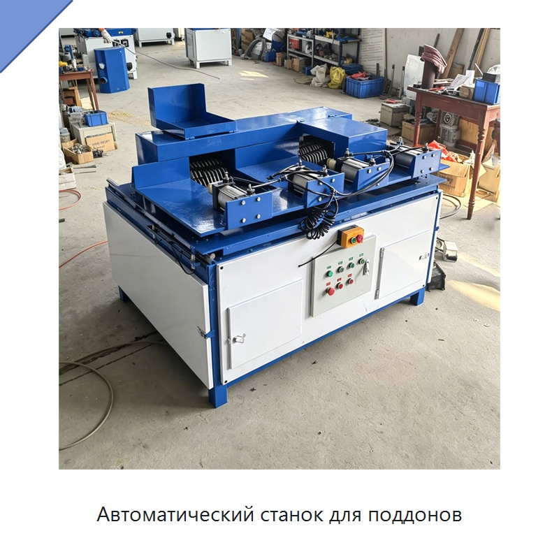 Автоматический станок для поддонов — Специальное деревообрабатывающее оборудование