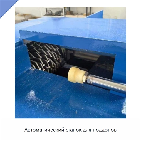 Автоматический станок для поддонов