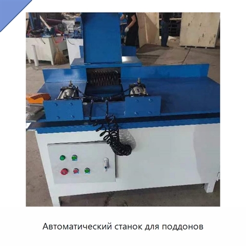 Автоматический станок для поддонов