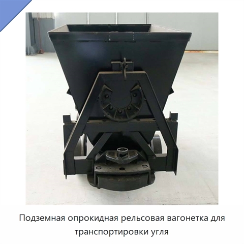 Подземная опрокидная рельсовая вагонетка для транспортировки угля