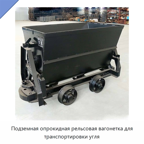 Подземная опрокидная рельсовая вагонетка для транспортировки угля