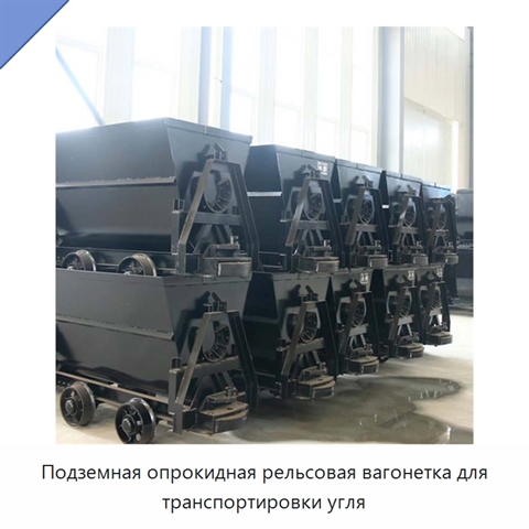 Подземная опрокидная рельсовая вагонетка для транспортировки угля