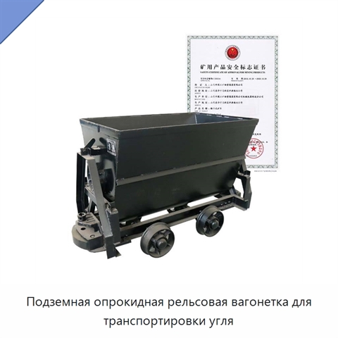 Подземная опрокидная рельсовая вагонетка для транспортировки угля