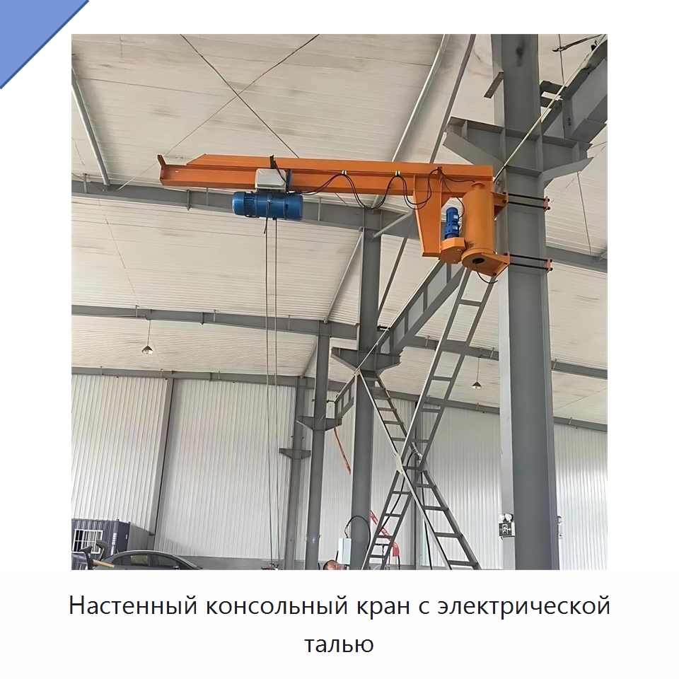 Настенный консольный кран с электрической талью — Краны