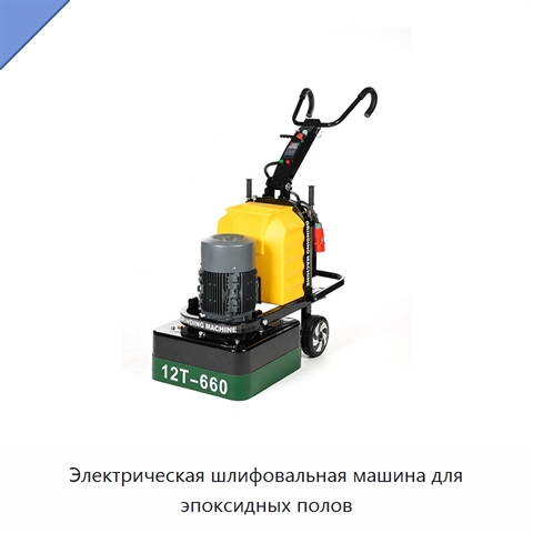 Электрическая шлифовальная машина для эпоксидных полов