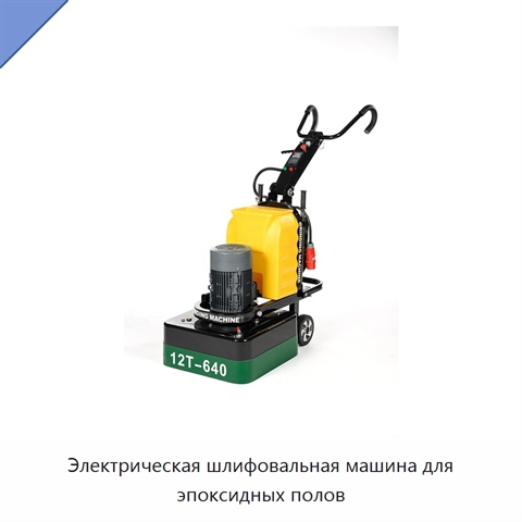 Электрическая шлифовальная машина для эпоксидных полов