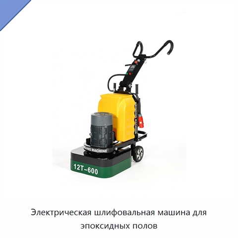 Электрическая шлифовальная машина для эпоксидных полов