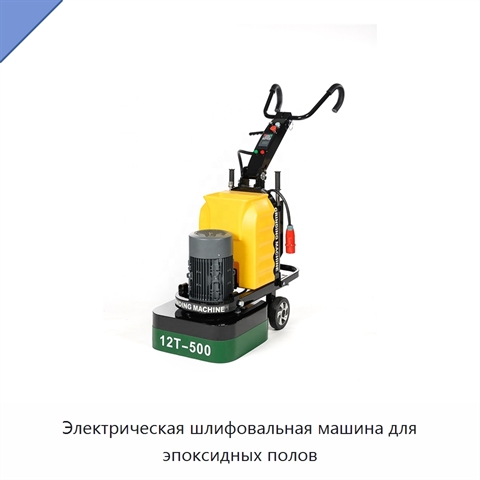 Электрическая шлифовальная машина для эпоксидных полов