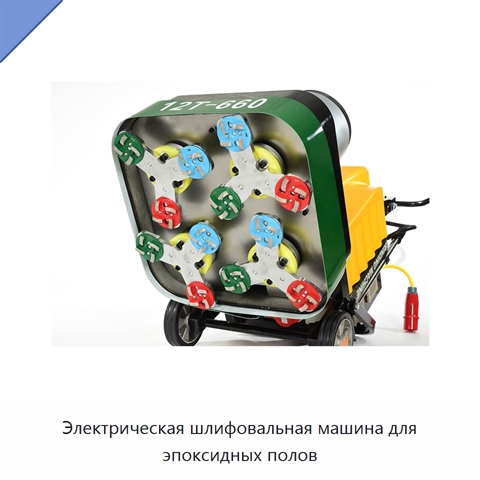 Электрическая шлифовальная машина для эпоксидных полов