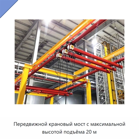 Передвижной крановый мост с максимальной высотой подъёма 20 м