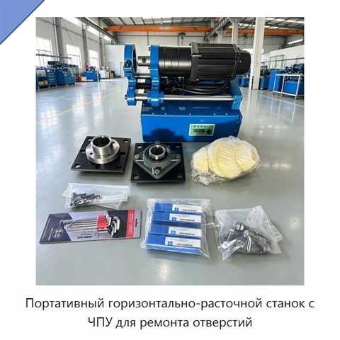 Портативный горизонтально-расточной станок с ЧПУ для ремонта отверстий