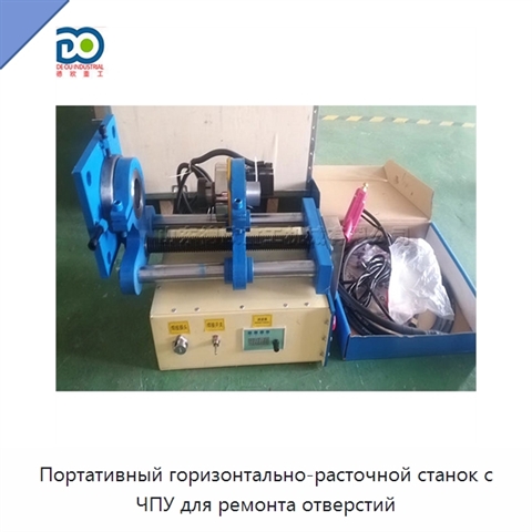 Портативный горизонтально-расточной станок с ЧПУ для ремонта отверстий