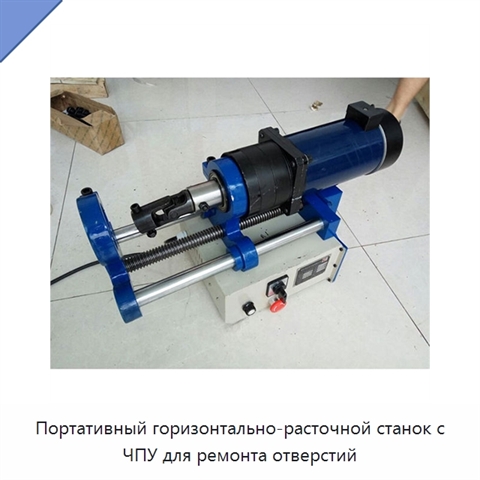 Портативный горизонтально-расточной станок с ЧПУ для ремонта отверстий