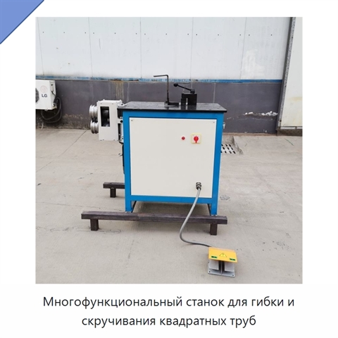 Многофункциональный станок для гибки и скручивания квадратных труб