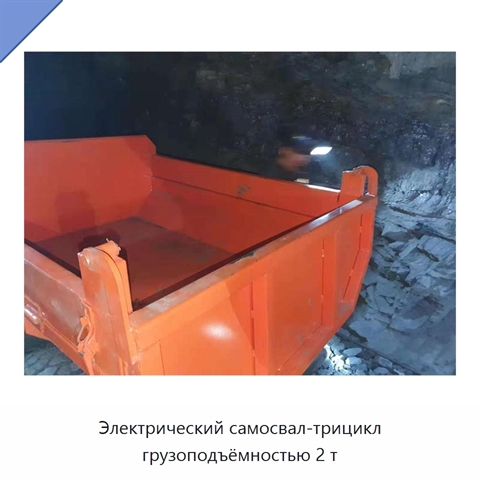 Электрический самосвал-трицикл грузоподъёмностью 2 т