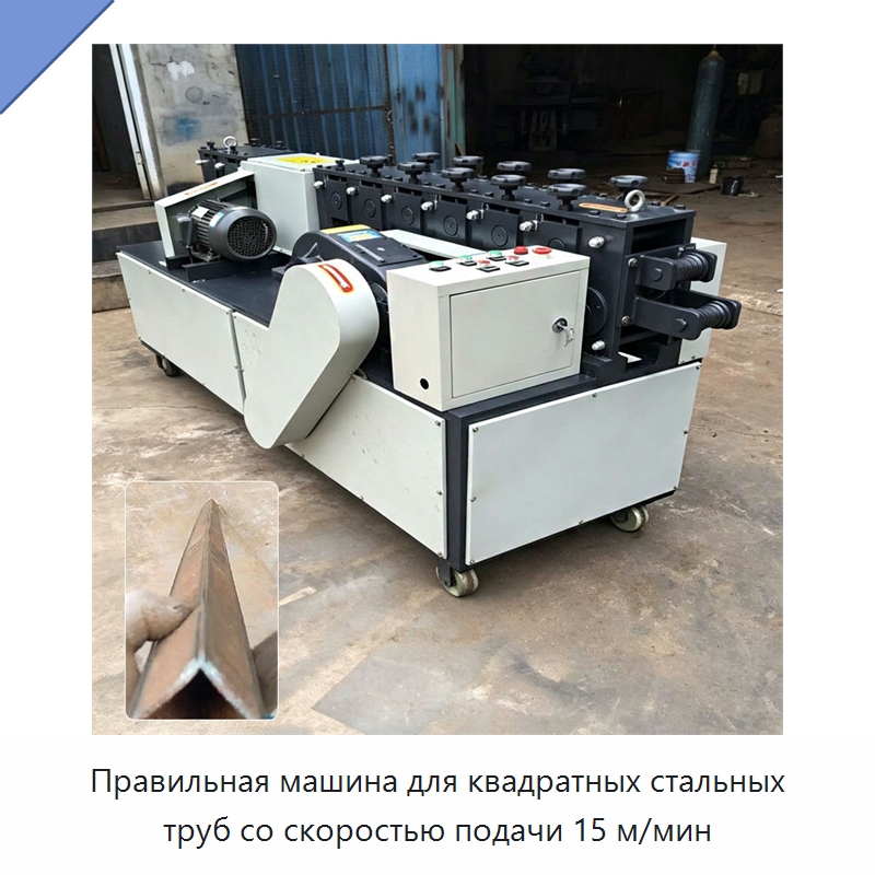 Правильная машина для квадратных стальных труб со скоростью подачи 15 м/мин — Машины для правки металла