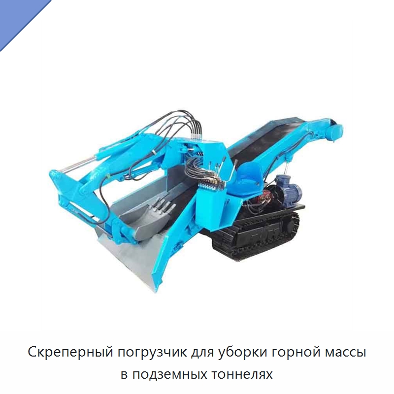 Скреперный погрузчик для уборки горной массы в подземных тоннелях — Горнодобывающее оборудование