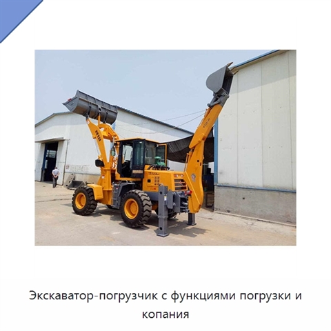 Экскаватор-погрузчик с функциями погрузки и копания