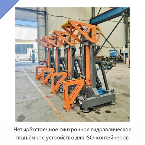 Четырёхстоечное синхронное гидравлическое подъёмное устройство для ISO-контейнеров