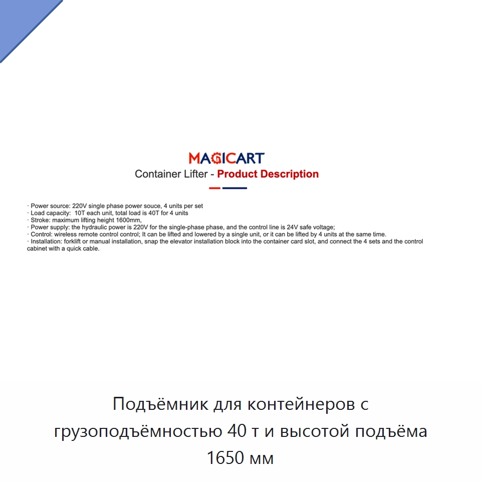 Подъёмник для контейнеров с грузоподъёмностью 40 т и высотой подъёма 1650 мм — Краны
