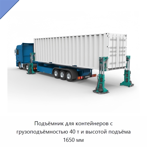Подъёмник для контейнеров с грузоподъёмностью 40 т и высотой подъёма 1650 мм